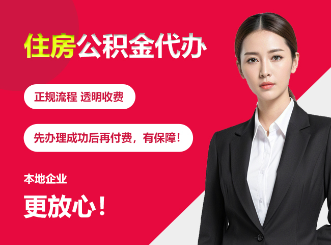 丰满住房公积金提取代办